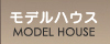 モデルハウス・モデルルーム